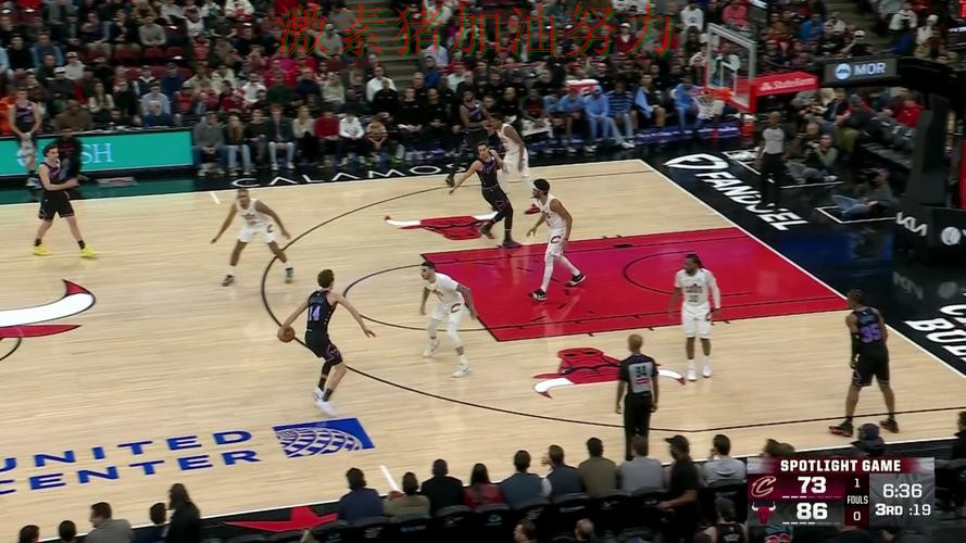 公牛比赛节奏完全被带起